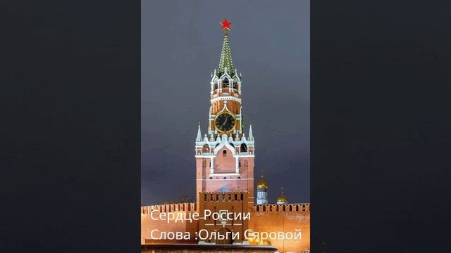 Сердце России