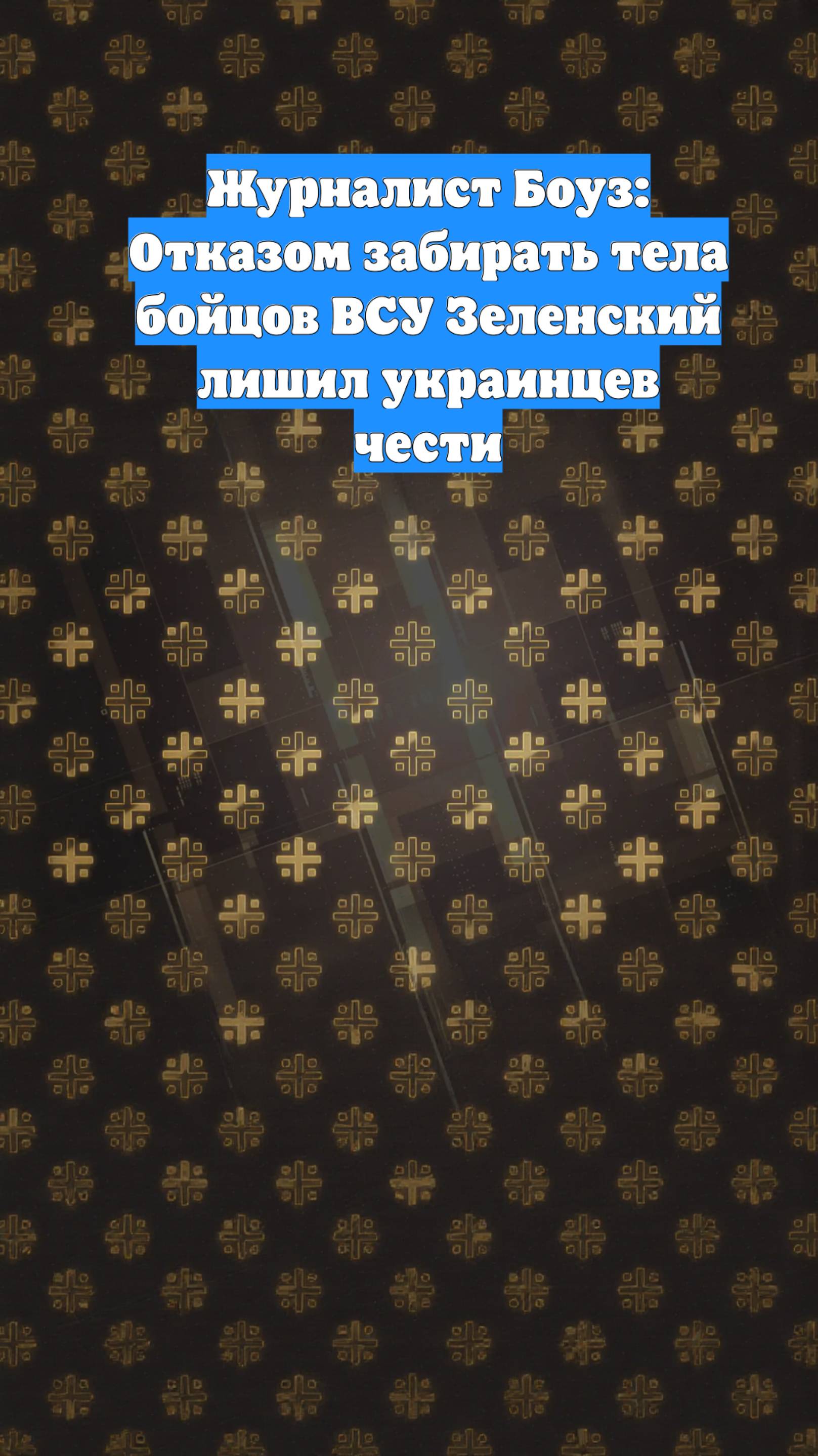 Журналист Боуз: Отказом забирать тела бойцов ВСУ Зеленский лишил украинцев чести