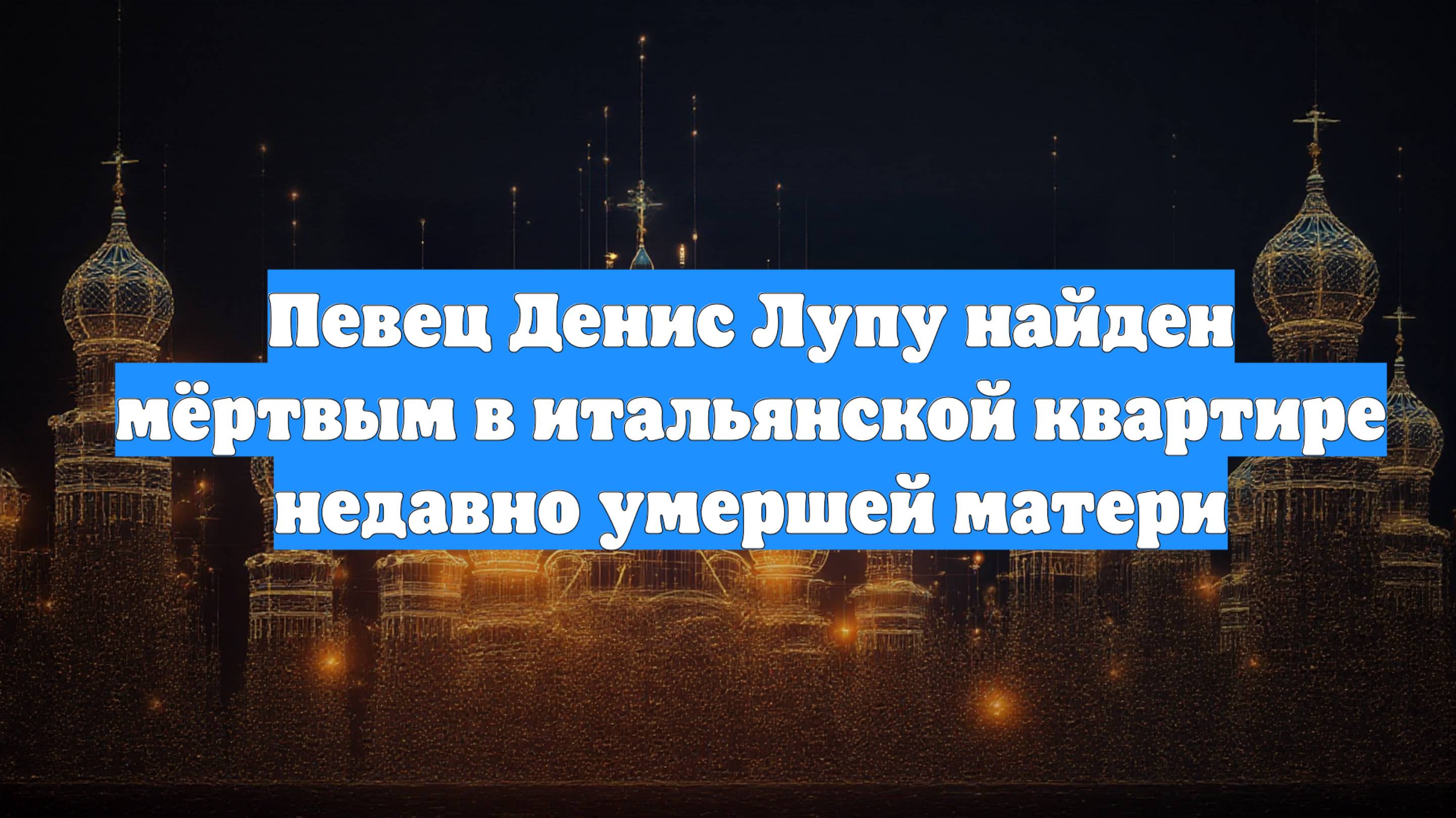 Певец Денис Лупу найден мёртвым в итальянской квартире недавно умершей матери