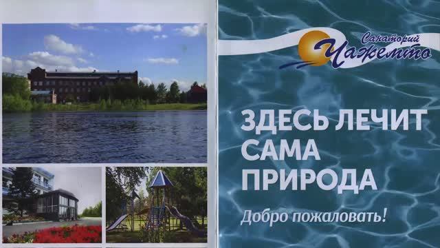 Санаторий "Чажемто". Томская область