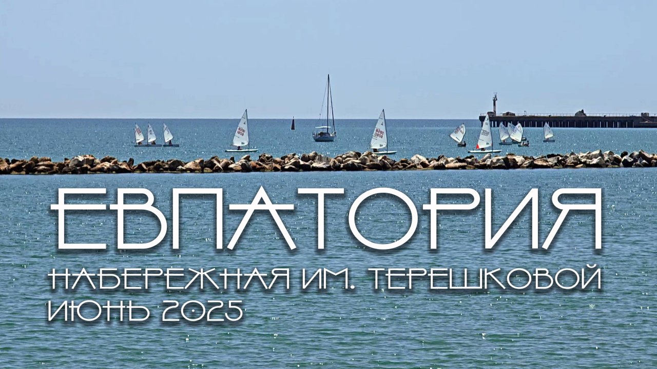 Крым, Евпатория 2025, набережная им. Терешковой