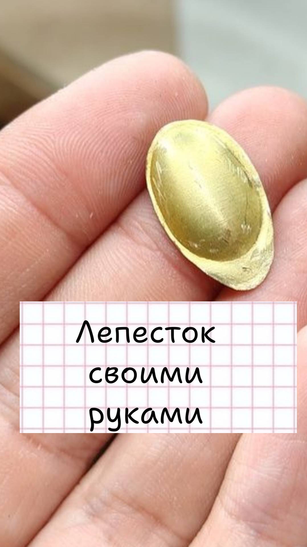 Лепесток блесны своими руками