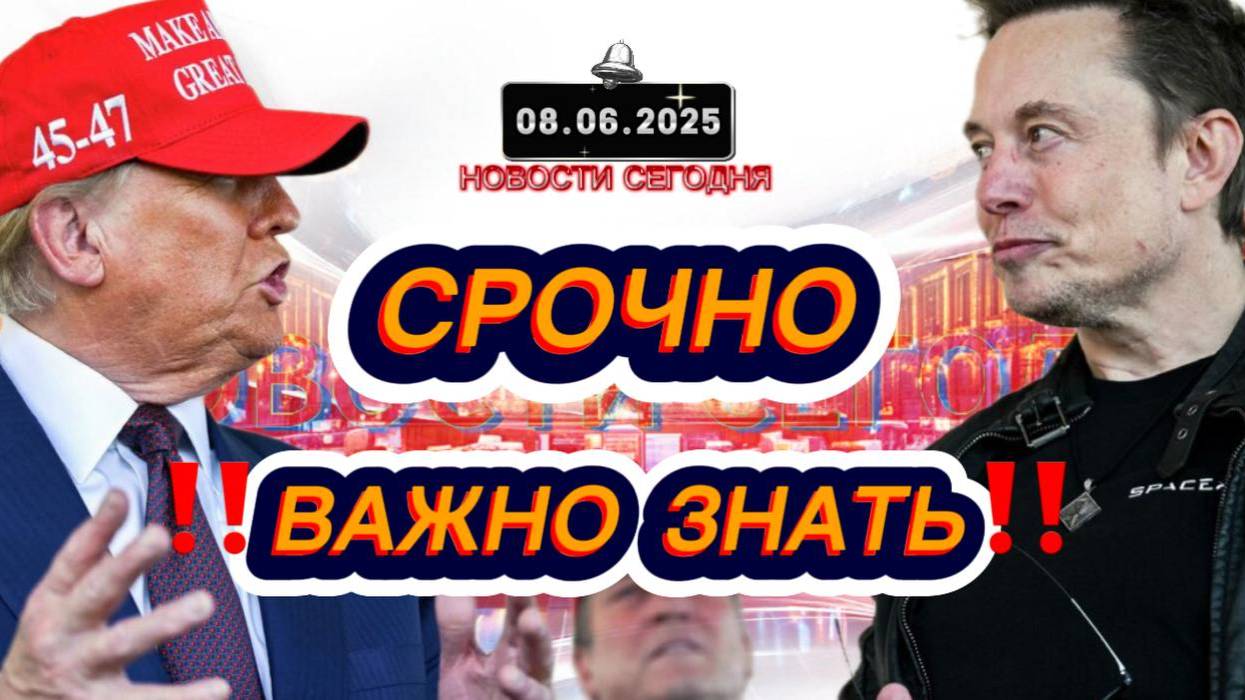 СРОЧНО‼️Новости Сегодня‼️ 08.06.2025 Главные новости сегодня свежие и последние новости мира России