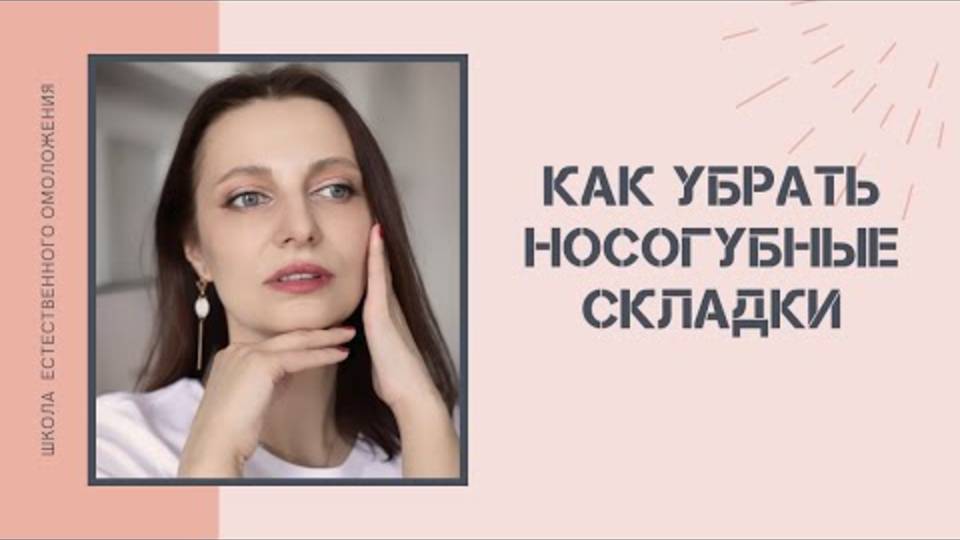Как убрать носогубные складки Самомассаж лица