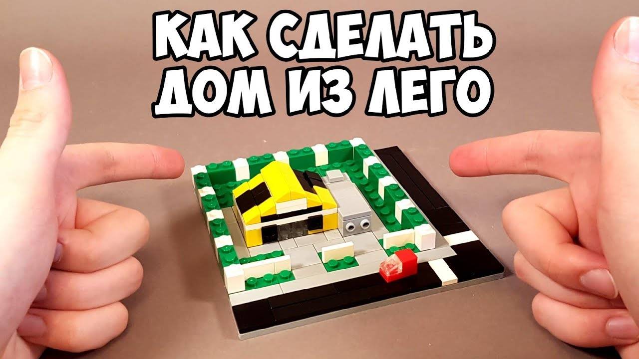 ОЧЕНЬ МАЛЕНЬКИЙ! Как сделать ДОМ из ЛЕГО
