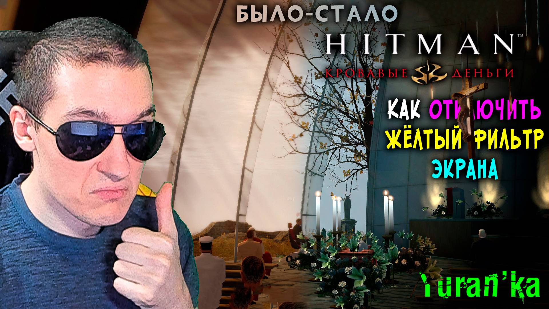 Как ОТКЛЮЧИТЬ ЖЁЛТЫЙ ФИЛЬТР ЭКРАНА в Hitman: Blood Money (Кровавые деньги) | ТЁПЛЫЙ ФИЛЬТР