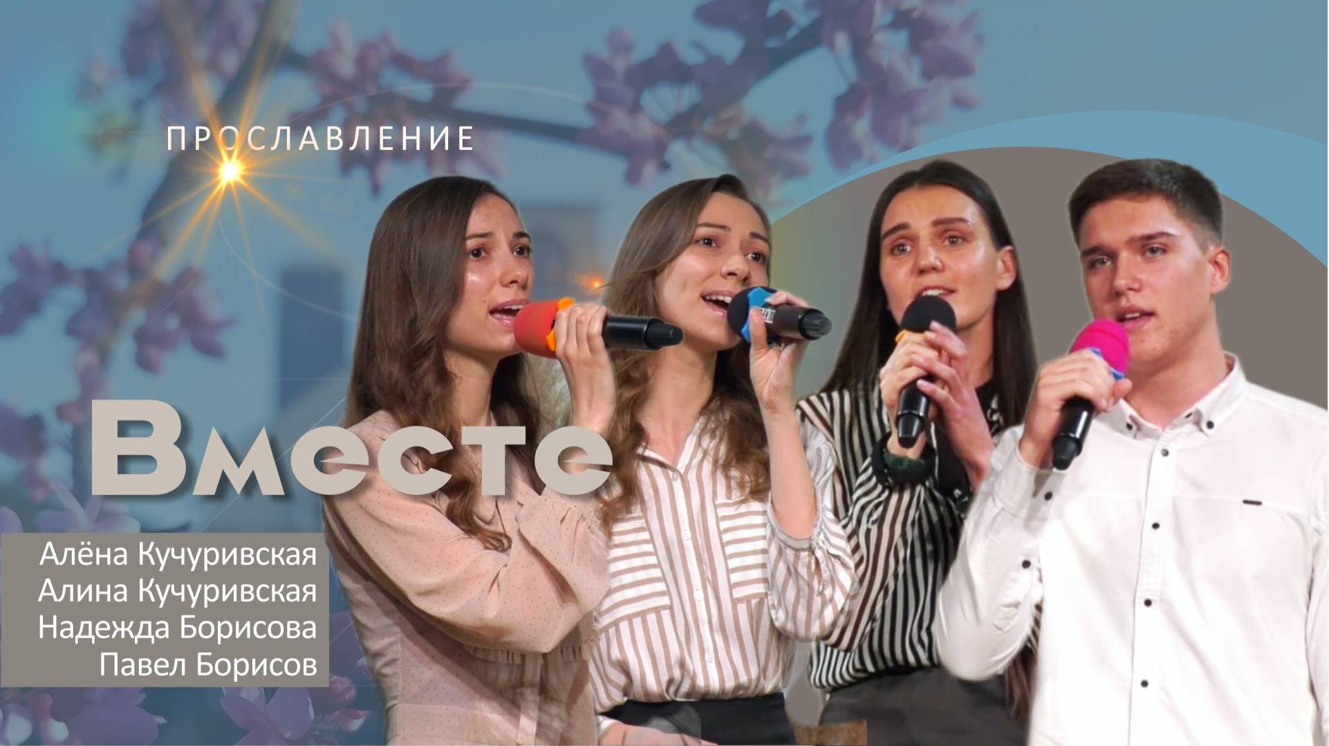 Вместе | Алёна и Алина Кучуривские, Надежда и Павел Борисовы