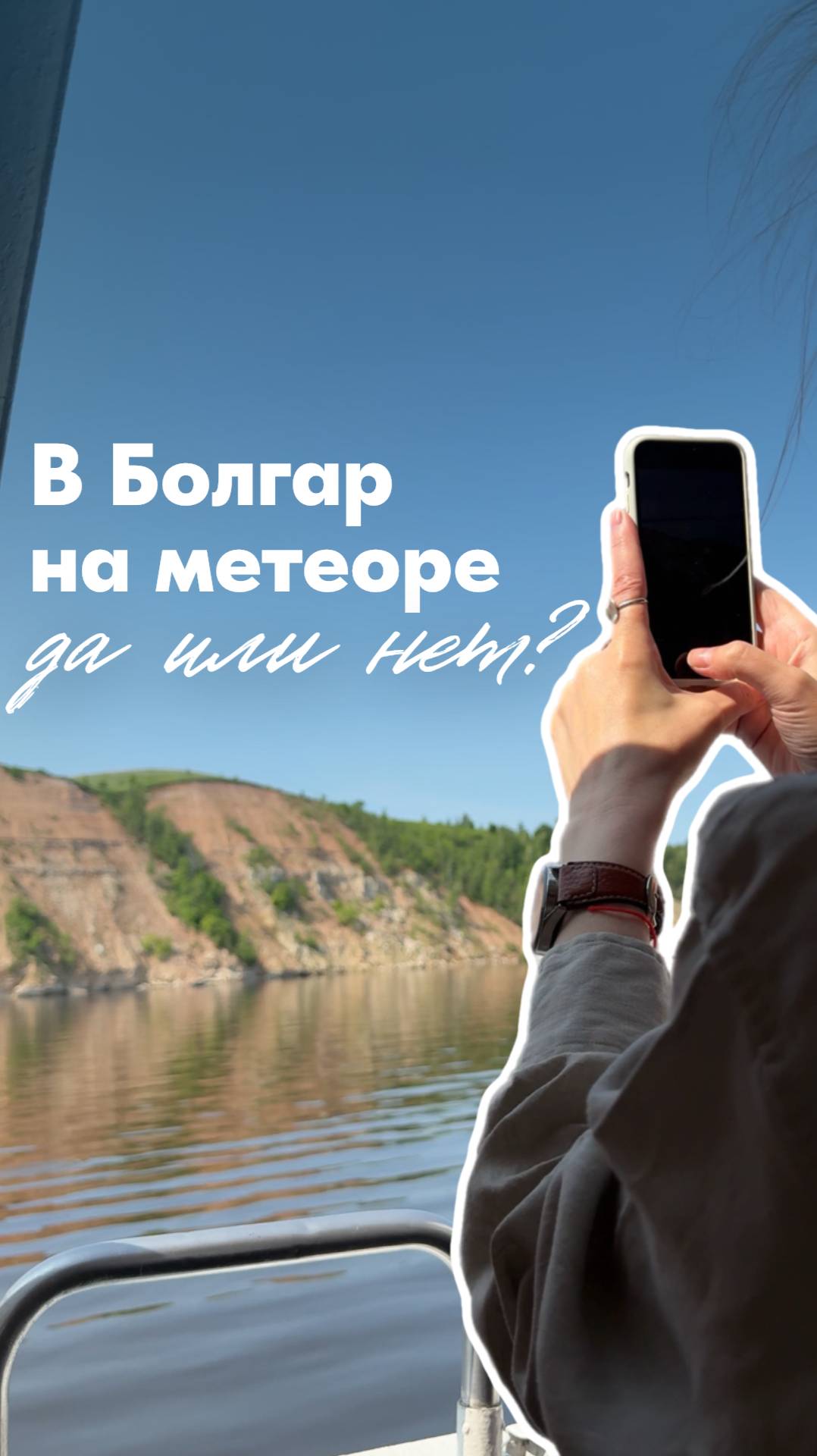 Почему стоит отправиться на экскурсию в Болгар на метеоре? 

Потому что… 🌊🦅⛰️✨🧘🏻