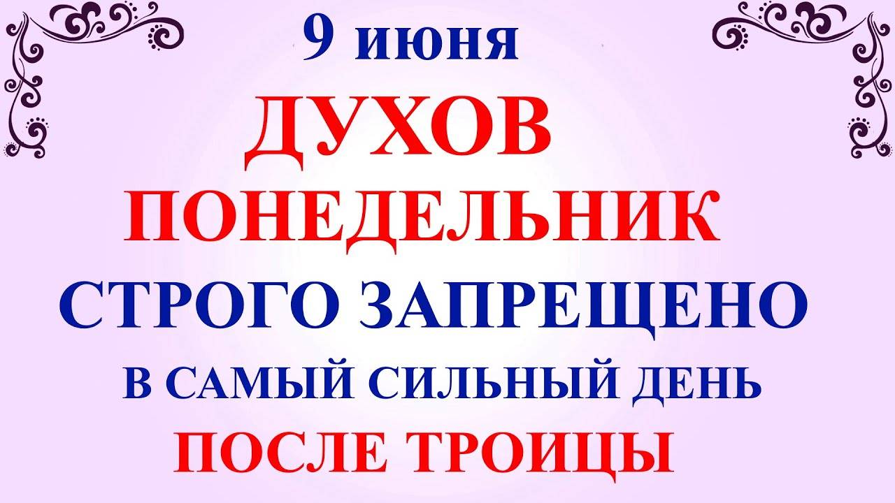 9 ИЮНЯ Духов День. Что НЕЛЬЗЯ делать 9 июня в Духов день. ПРИМЕТЫ и ТРАДИЦИИ