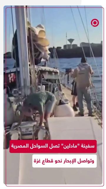 سفينة _مادلين_ تصل إلى السواحل المصرية في طريقها لغزة