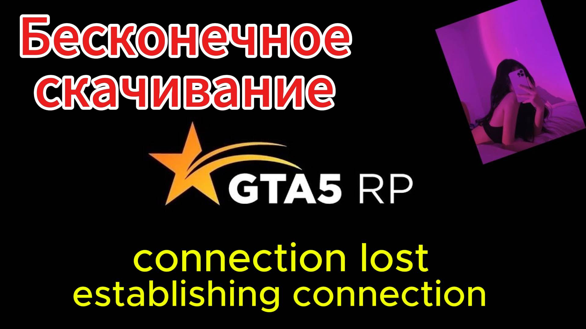 Бесконечное establishing connection ГТА 5 РП | Не идет загрузка ОБНОВЛЕНИЯ | 
Проблема со входом
