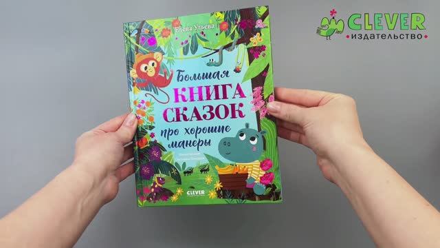 Большая сказочная серия. Большая книга сказок про хорошие манеры