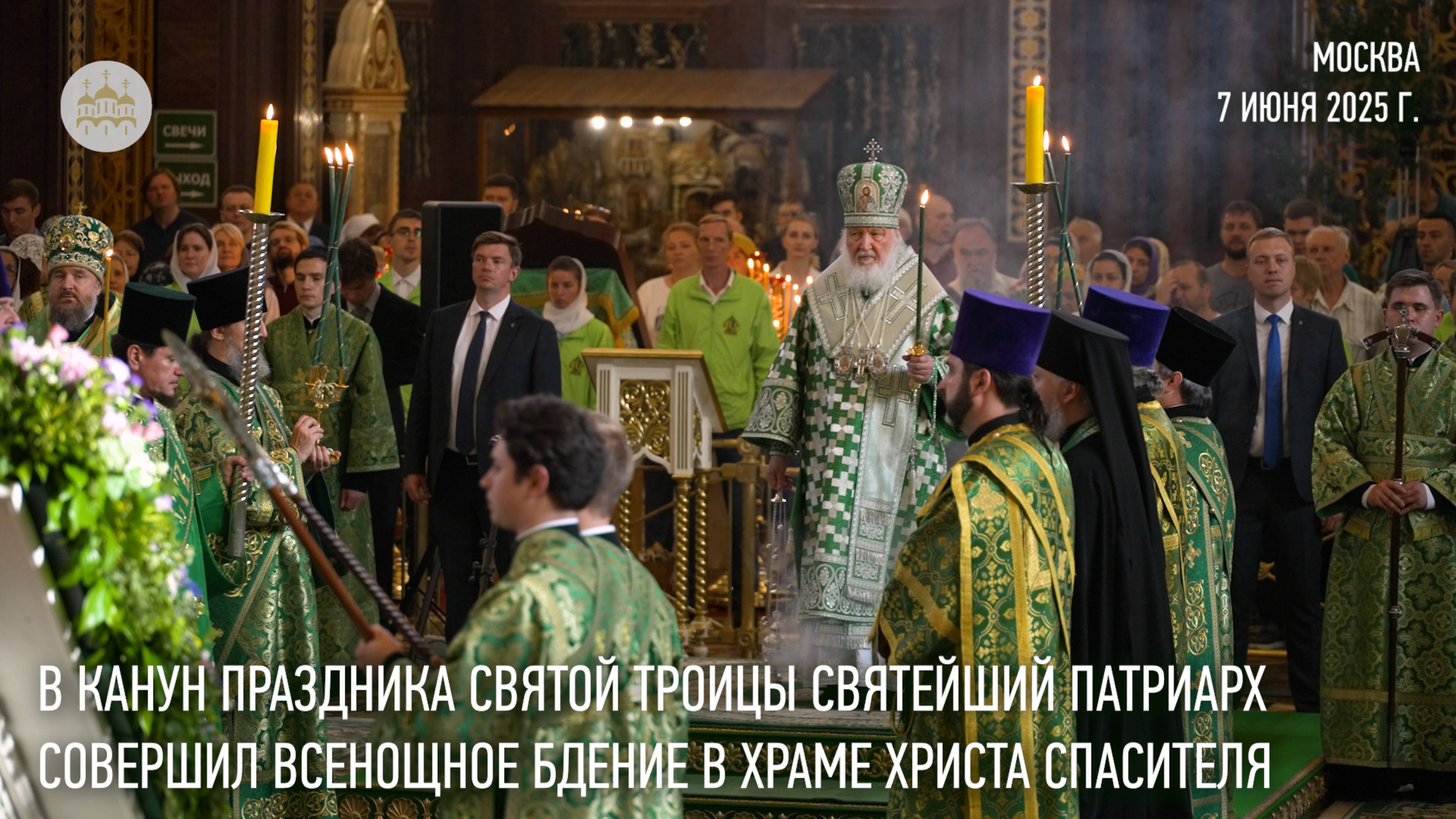 В канун праздника Святой Троицы Святейший Патриарх Кирилл совершил всенощное бдение