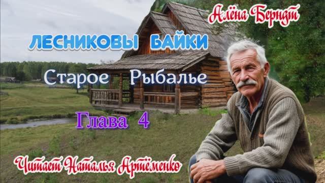 Старое Рыбалье Глава 4