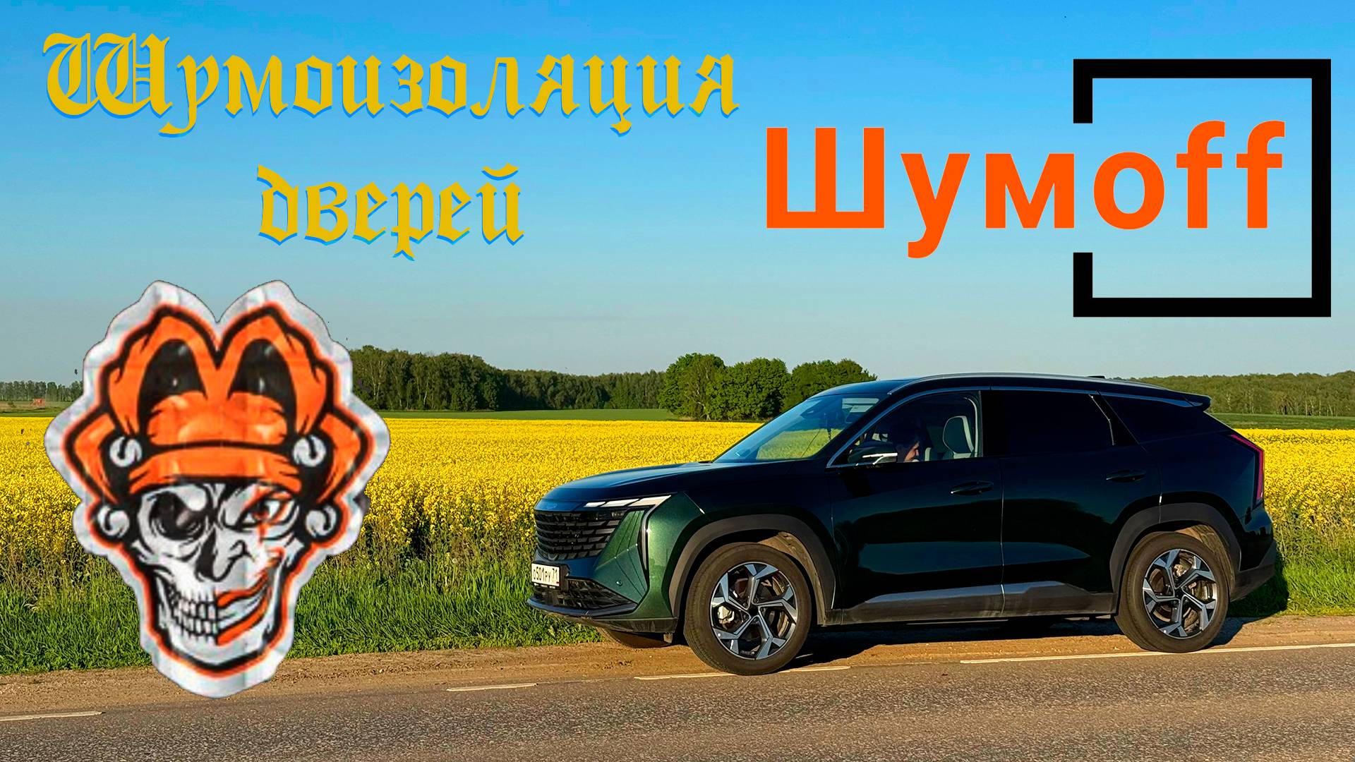 Шумоизоляция дверей с Шумoff