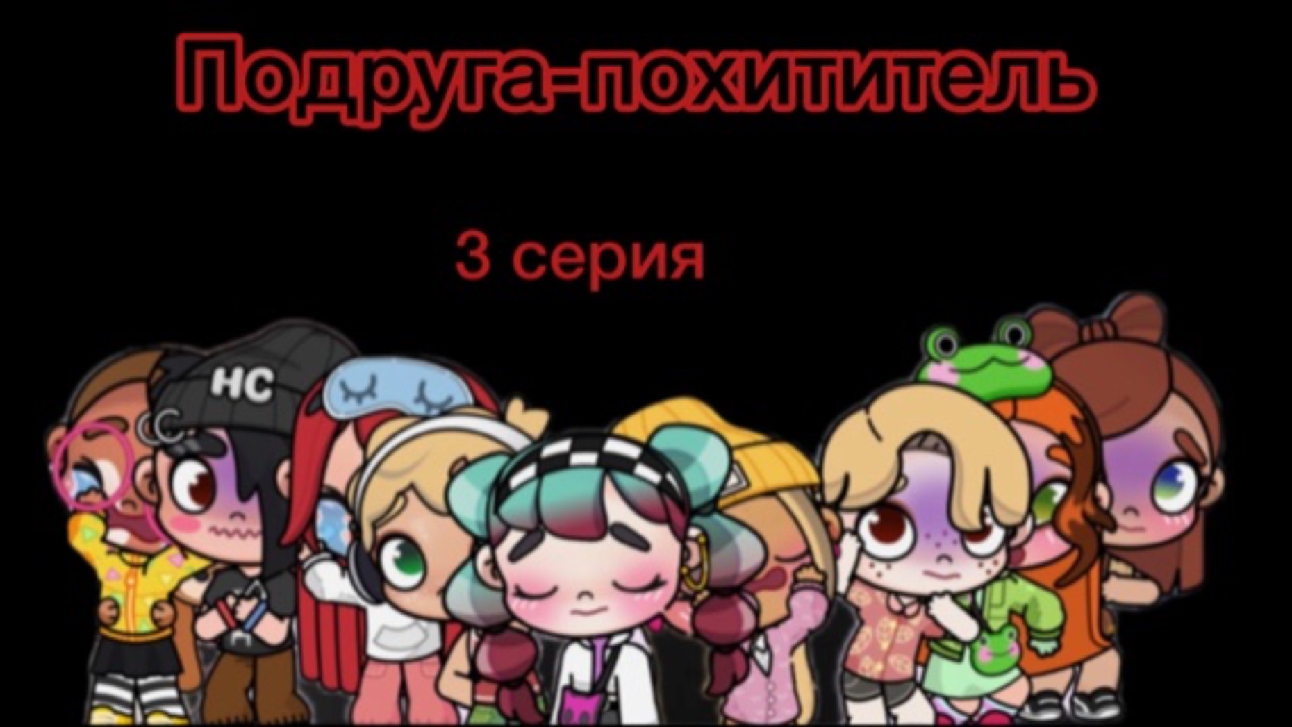 Подруга похититель😰 3 серия💗сорри что стала короче😣...
