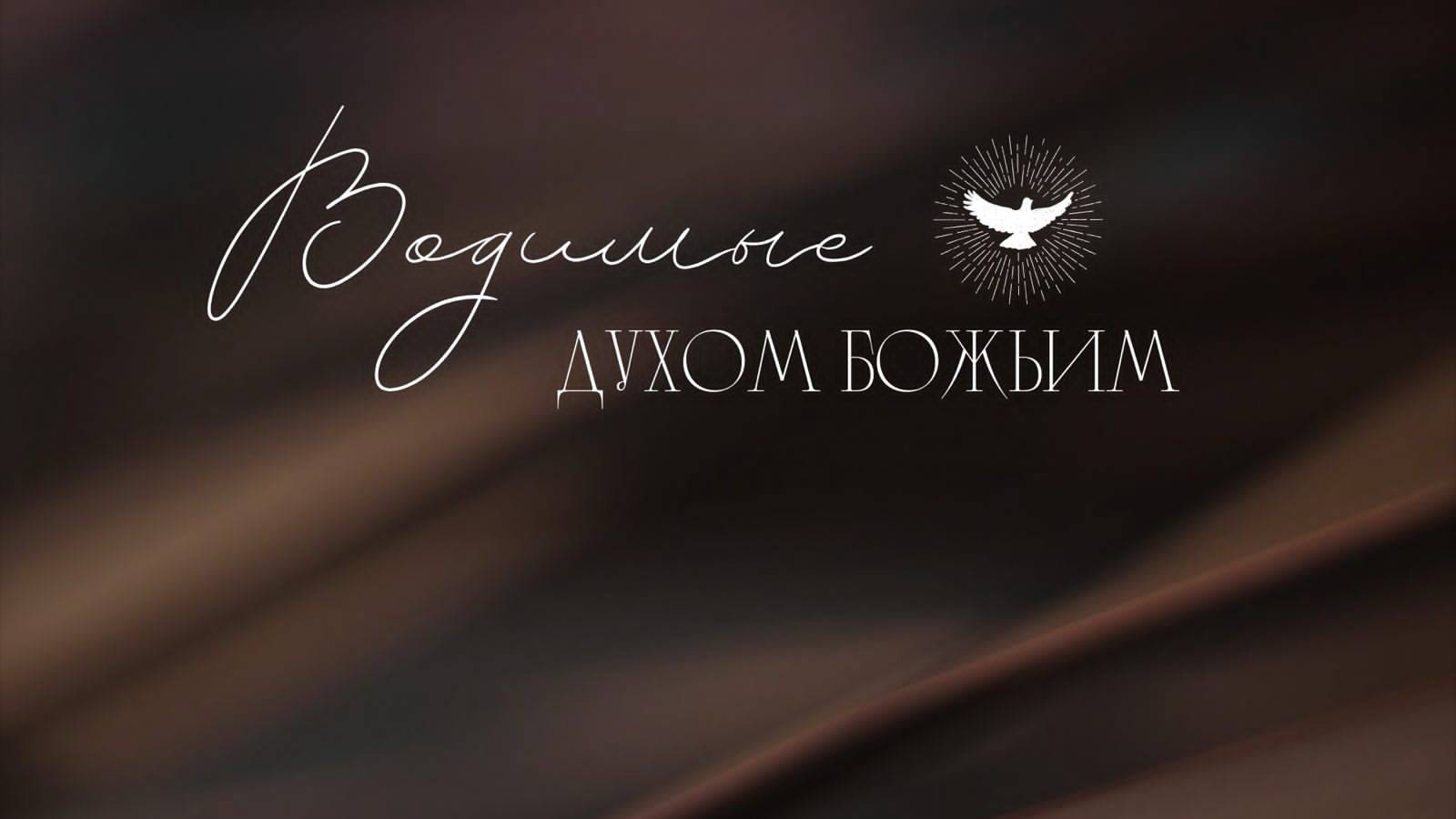 08.06.2025 Владивосток "ВОДИМЫЕ ДУХОМ" - Серебренникова Мария