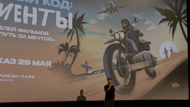 ВЕЛИКАН ПАРК: на просмотре докфильма " Культурный код: Фрагменты" (1)