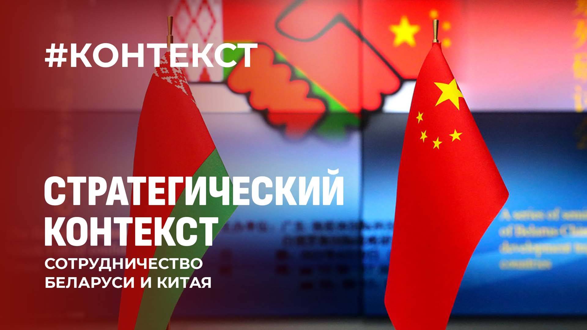 Что связывает Беларусь и Китай? Факты и цифры дружбы двух стран. Контекст
