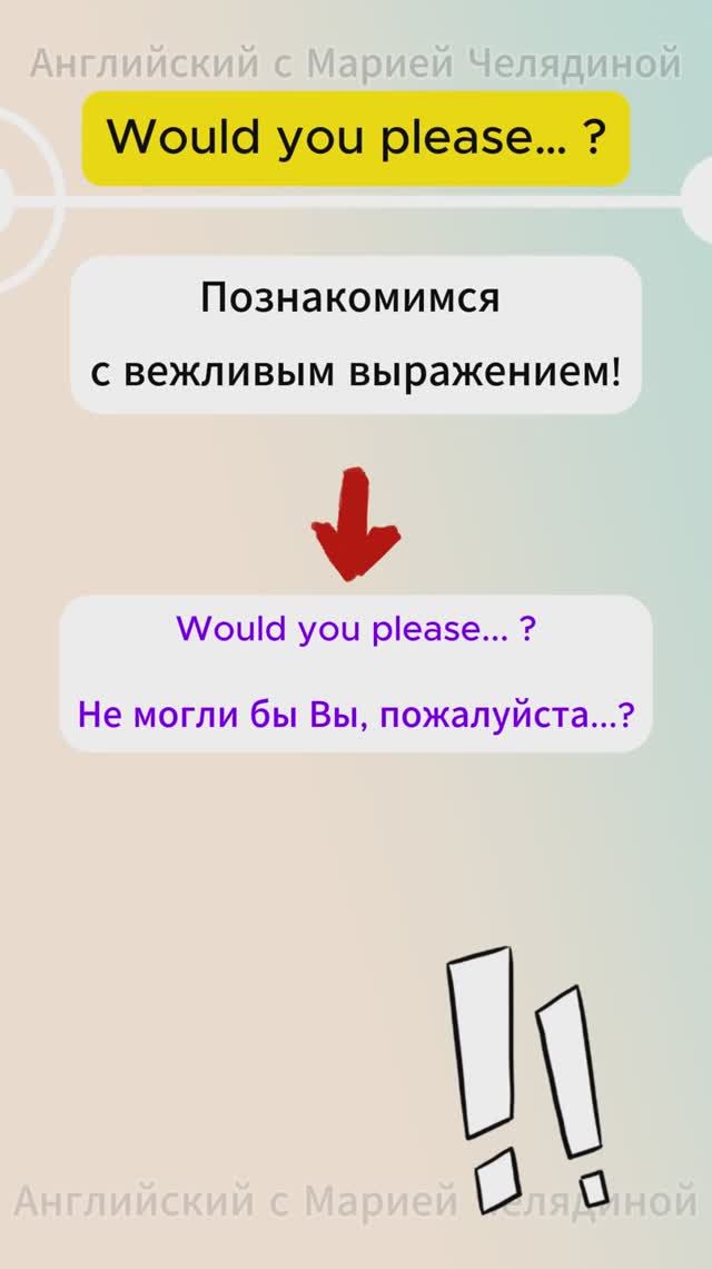 Would you please...? Не могли бы Вы, пожалуйста...?