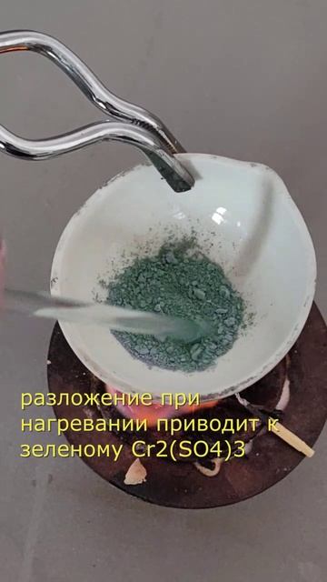 разложение KCr(SO4)2x12H2O: изменение цвета