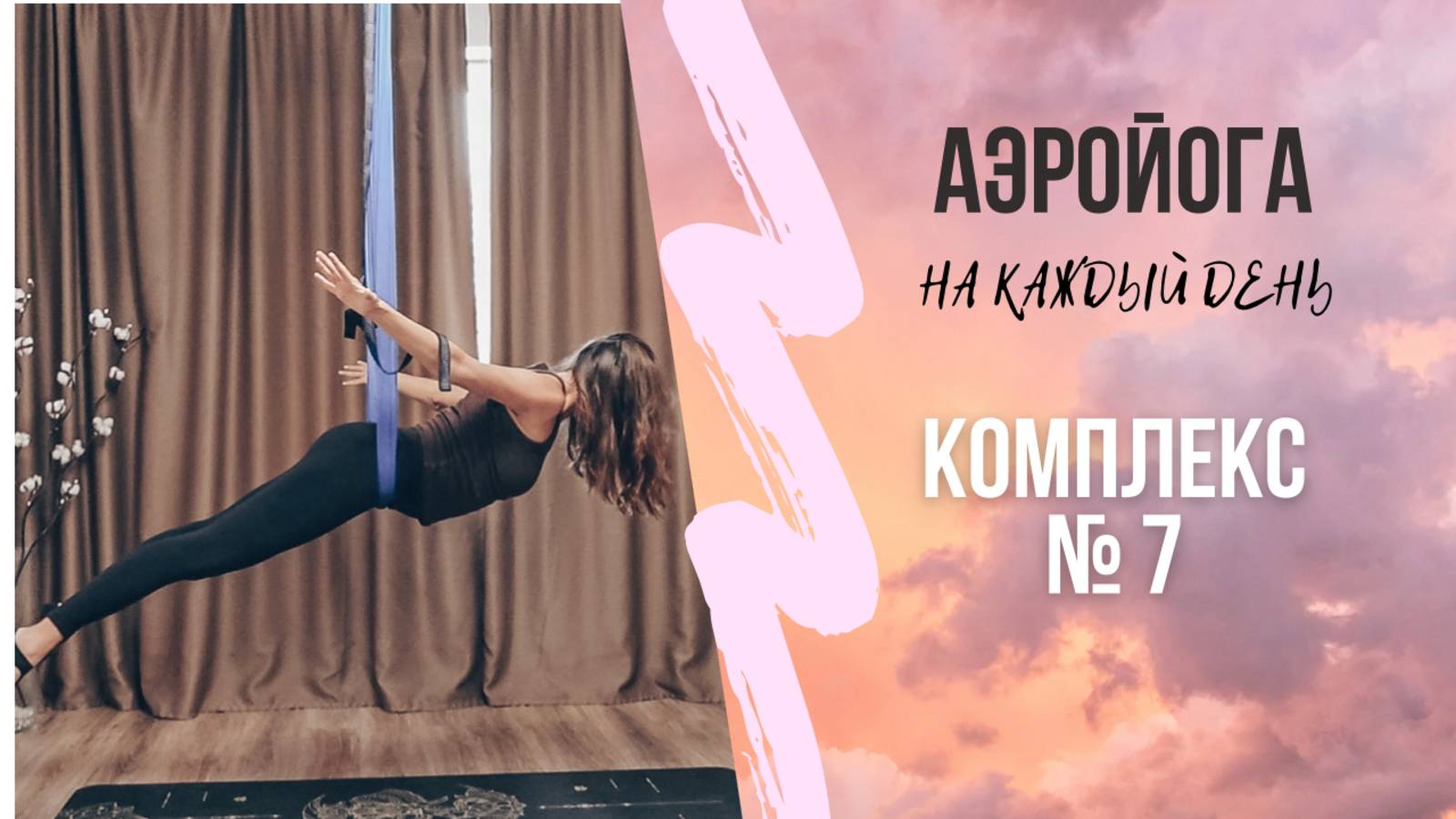 Аэройога онлайн/ Сбалансированный класс/ йога в гамаках /антигравити йога/ Юлия Лань