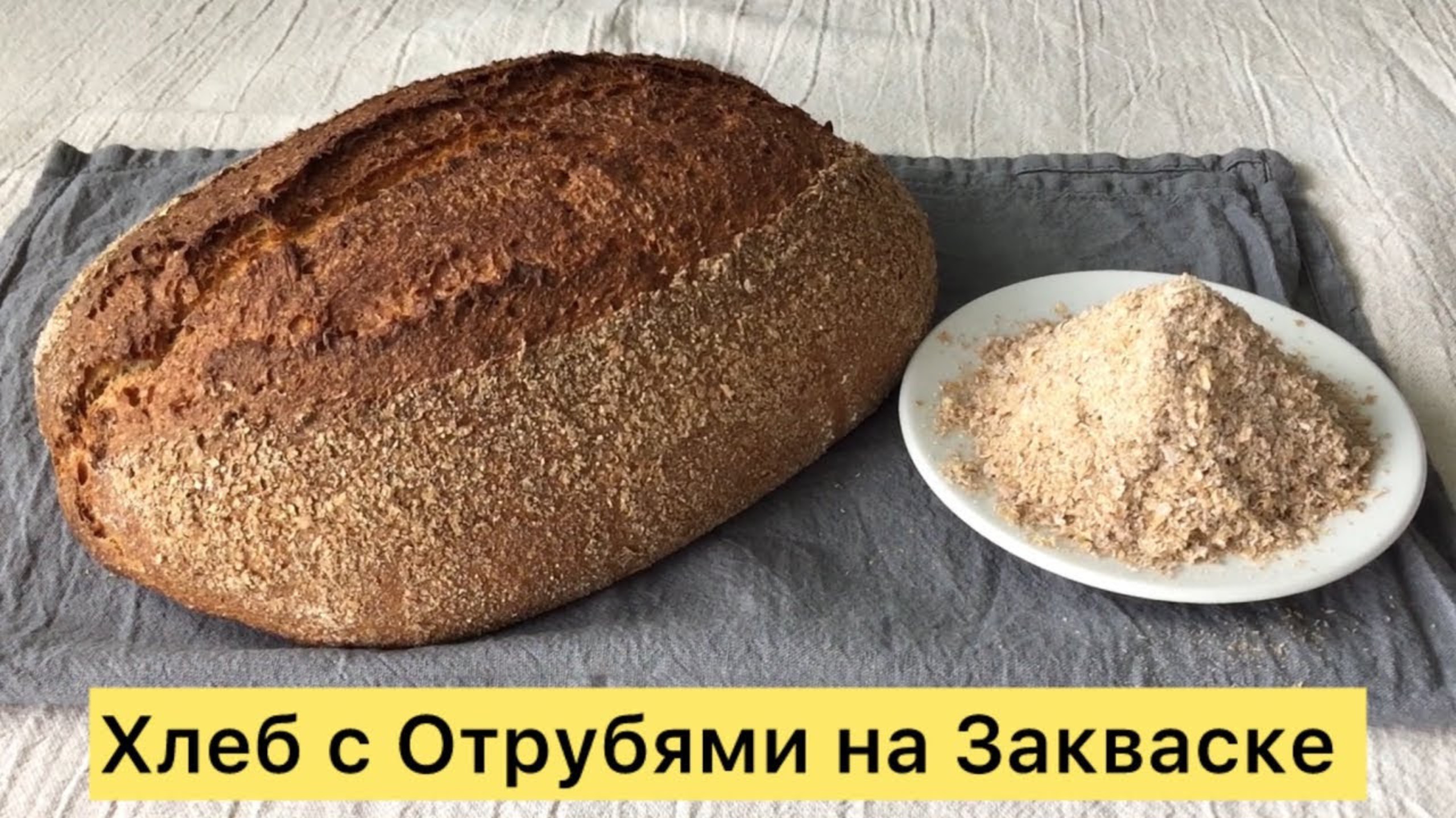 I ОЧЕНЬ ПОЛЕЗНЫЙ ХЛЕБ С ОТРУБЯМИ ОТ НЕГО НЕ ПОПРОВЛЯЮТСЯ🥰