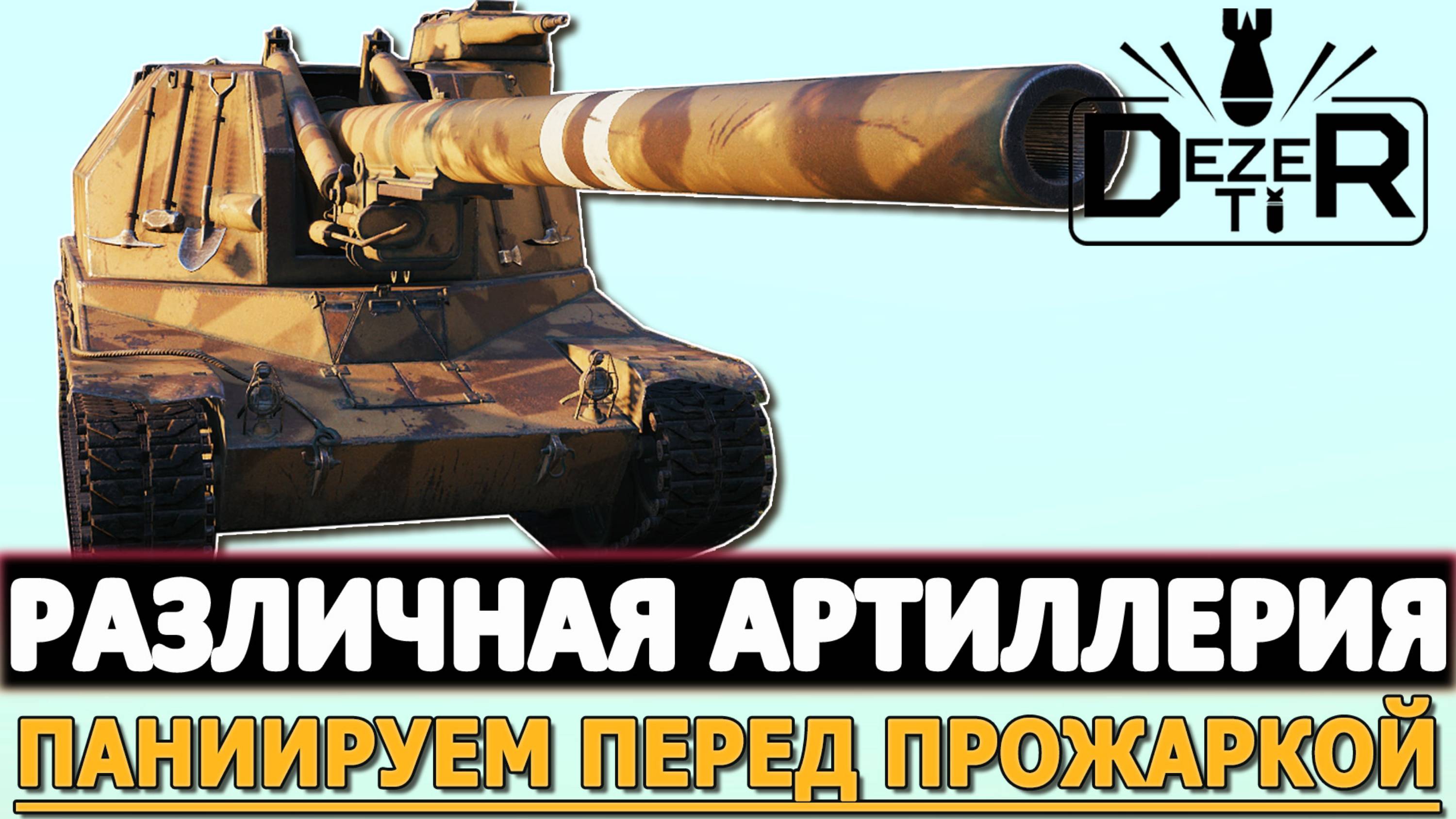 РАЗЛИЧНАЯ АРТИЛЛЕРИЯ - ХОРОШО ПАНИРУЕМ ПЕРЕД ПРОЖАРКОЙ!