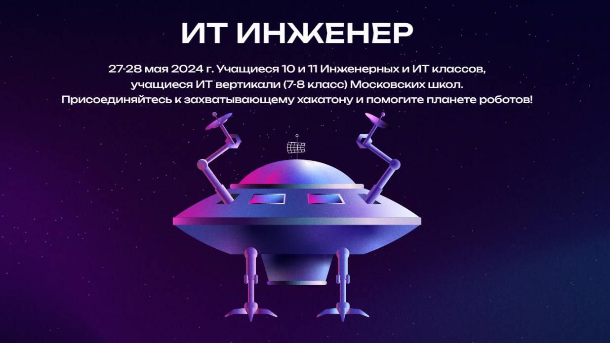 Школьный Хакатон "ИТ Инженер" 27-28 мая 2024 г.
