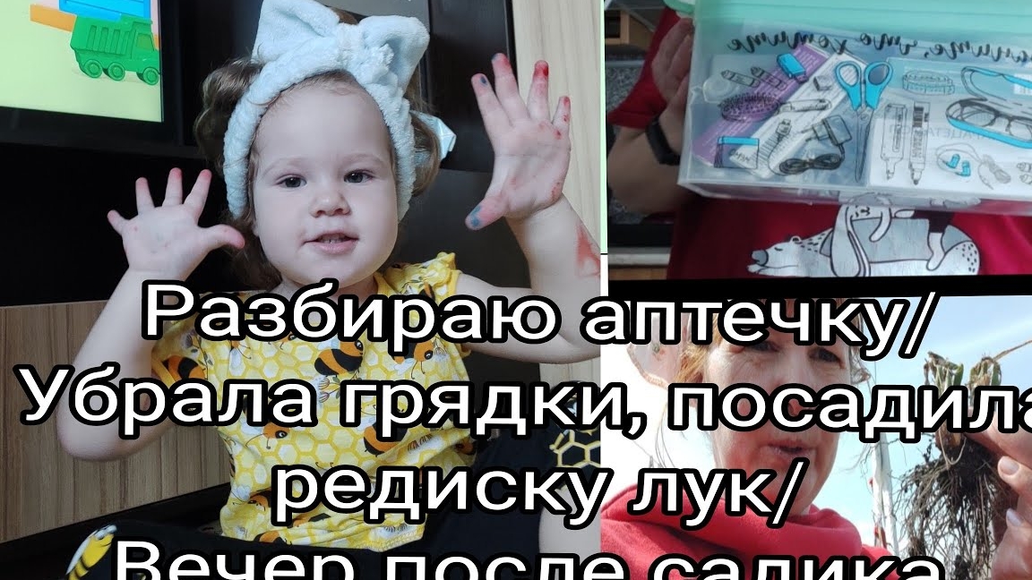 Разобрала аптечку/Убрала грядки посадила редиску и лук/Вечер после садика 08-06-2025
