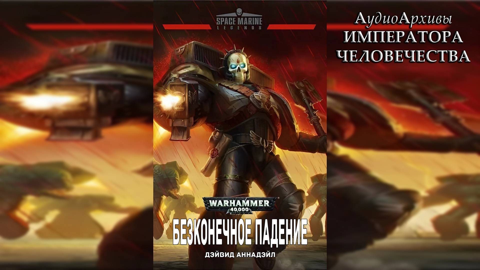 Бесконечное падение - Дэвид Аннандейл | David Annandale - The Endless Fall (2015) by WizarDiO