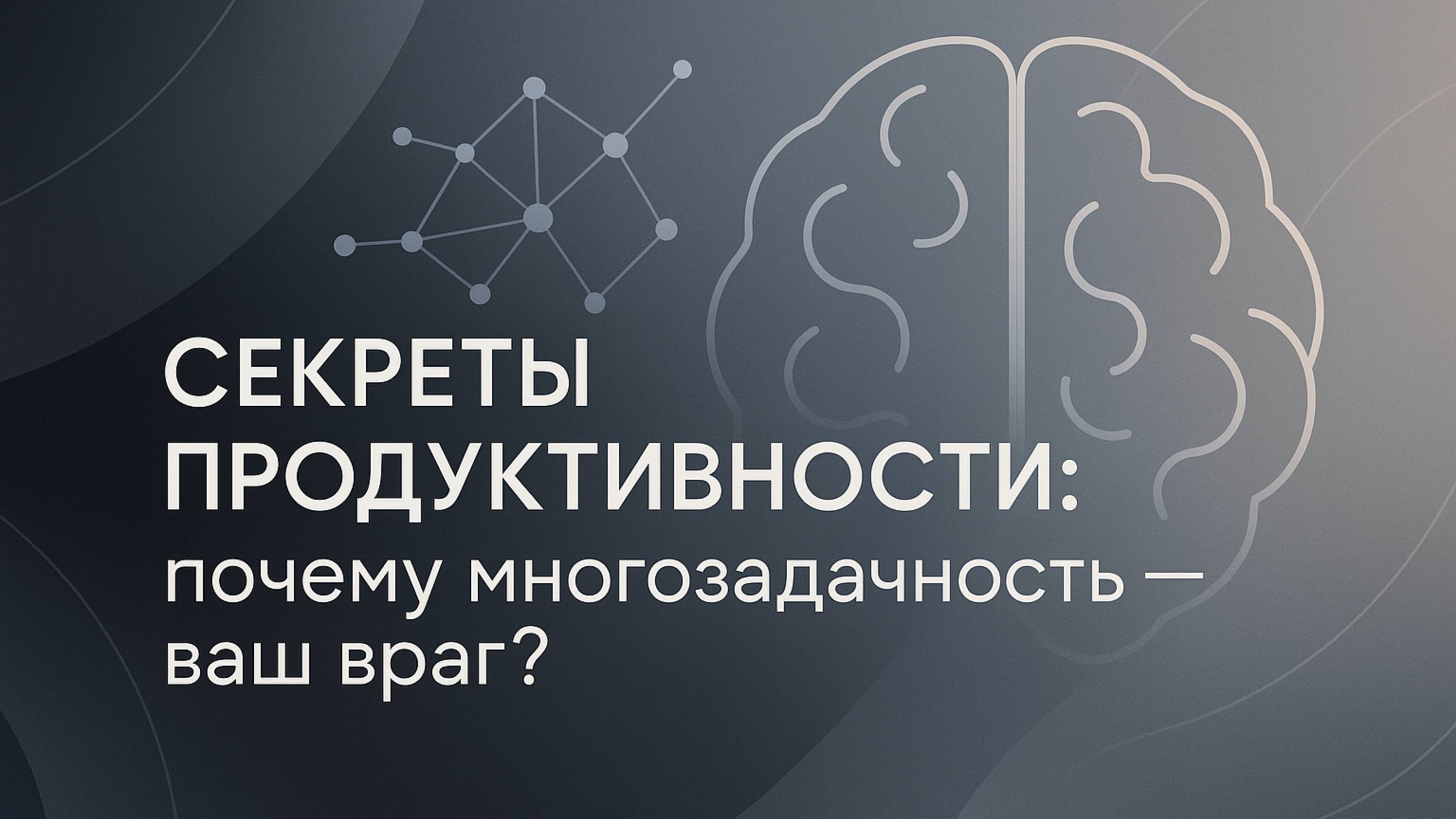 Секреты продуктивности: почему многозадачность — ваш враг?