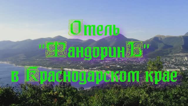 Отель «ФандоринЪ» в Краснодарском крае
