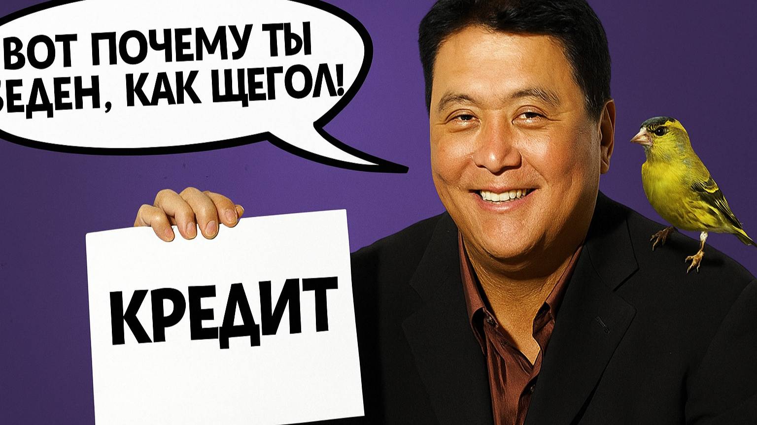 Почему бояться кредитов — это ошибка? Кийосаки, бедность и миф о "зле" банков