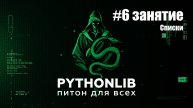 6 занятие. Списки в Python: работа с массивами