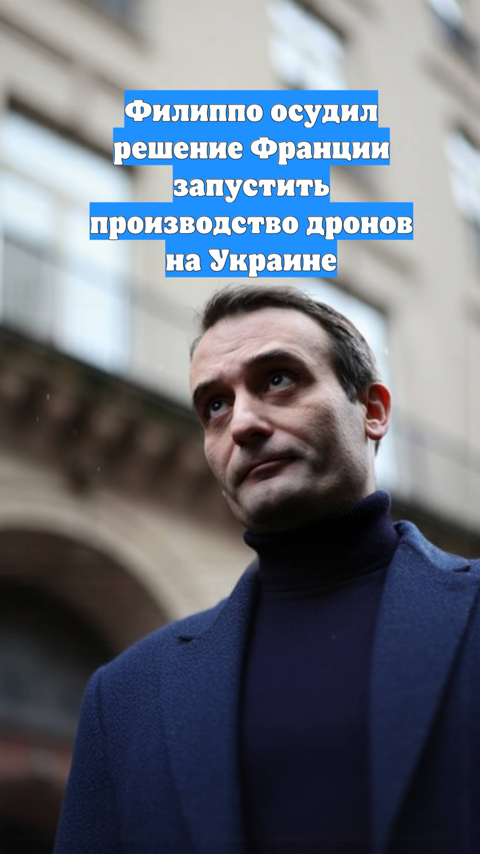 Филиппо осудил решение Франции запустить производство дронов на Украине