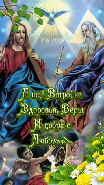 С Праздником Святой Троицы 🕊️ 🙏✝️