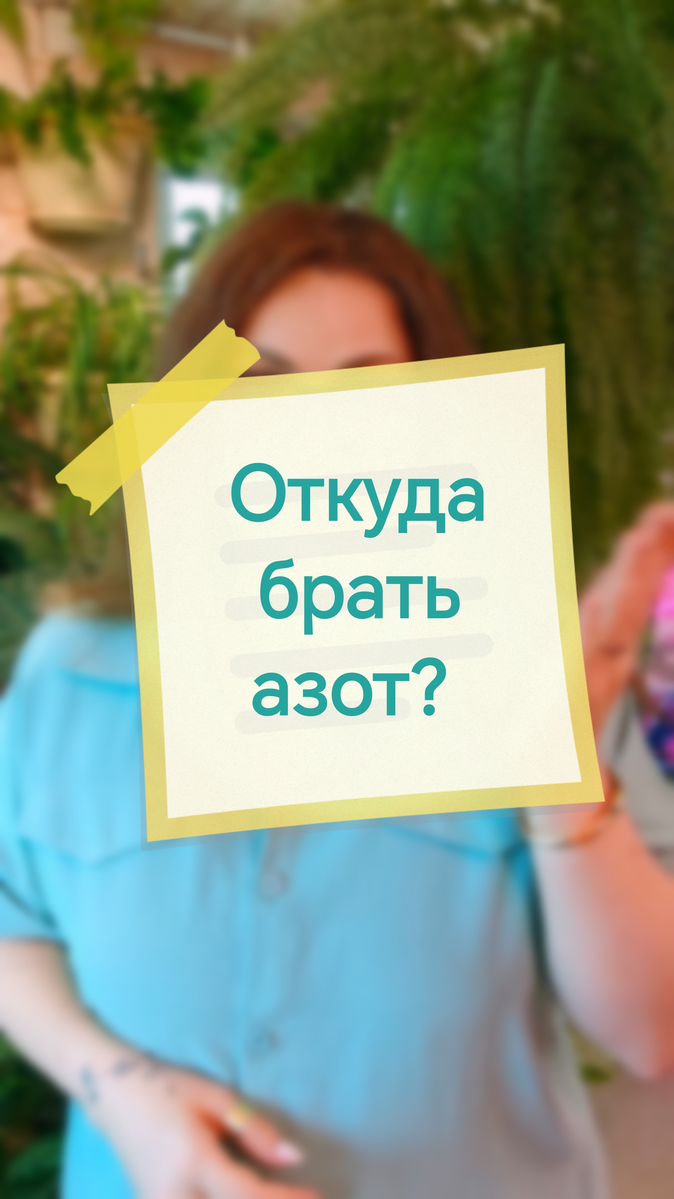 Откуда брать азот? Привет, я Аня! Давай дружить цветами 🌱
