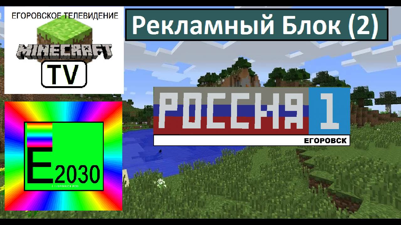 Рекламный блок Россия 1 ГТРК Егоровск 2030 (2)