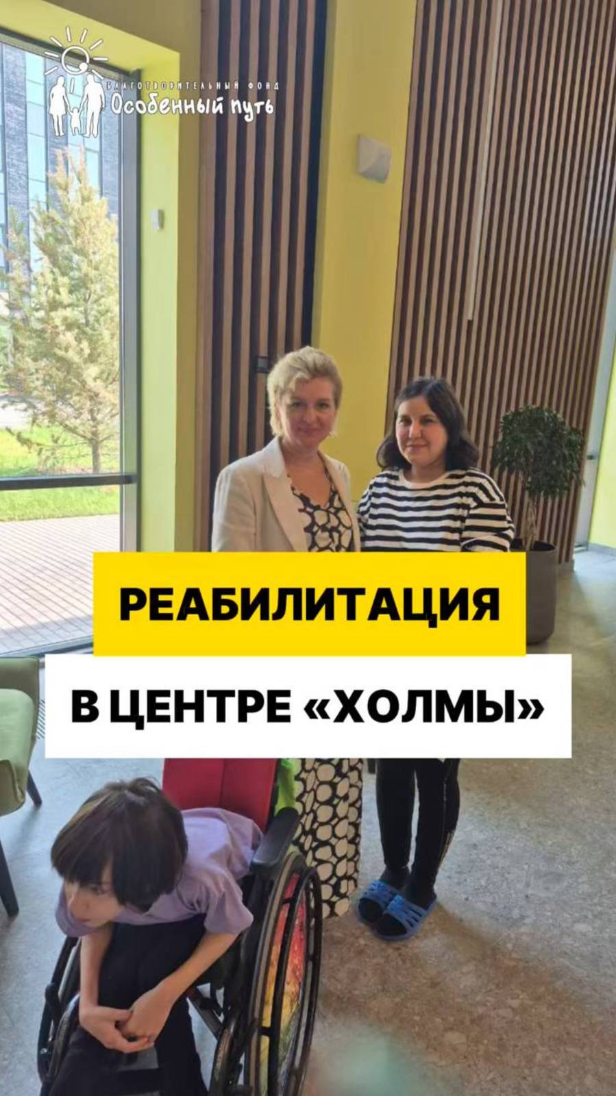 Новые возможности для детей с ДЦП в реабилитационном центре "Холмы".