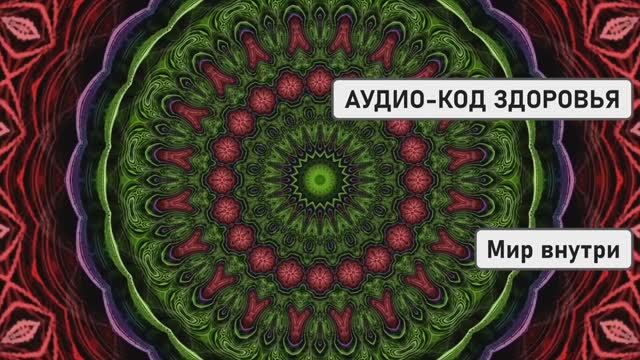 АУДИО-КОД ЗДОРОВЬЯ | Суперзарядка для иммунитета + Исцеляющие аффирмации