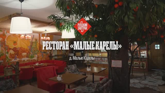 Ресторан "Малые Корелы". Еда поморская. Русский завтрак.