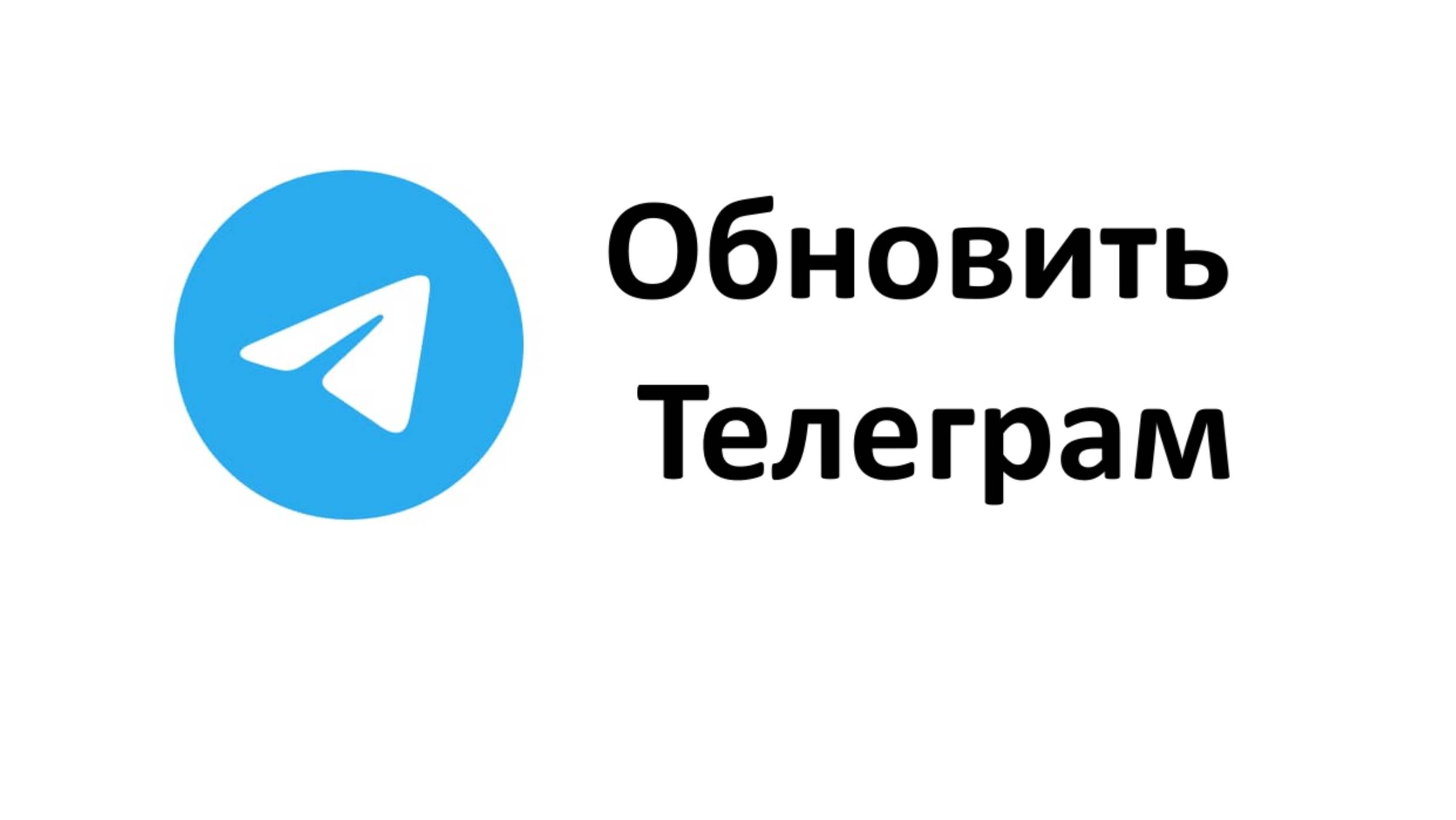 Как можно обновить Телеграм и зачем это нужно