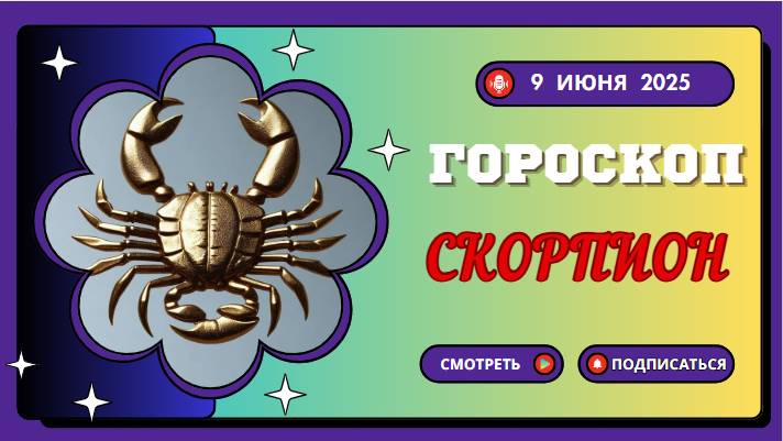 ♏ ГОРОСКОП НА 9 ИЮНЯ 2025: СКОРПИОНАМ СЕГОДНЯ ОТКРОЮТСЯ ТАЙНЫ!