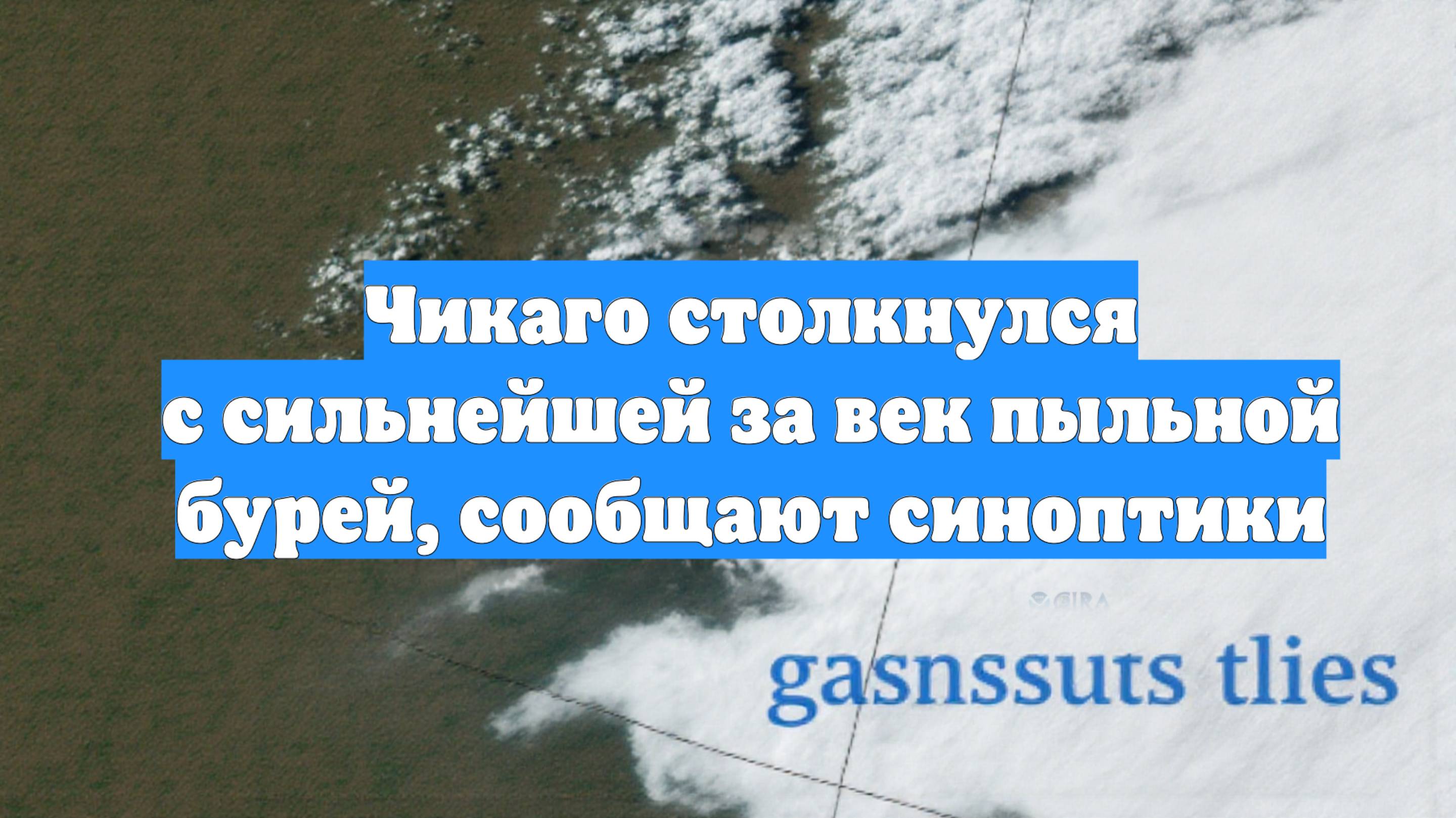 Чикаго столкнулся с сильнейшей за век пыльной бурей, сообщают синоптики