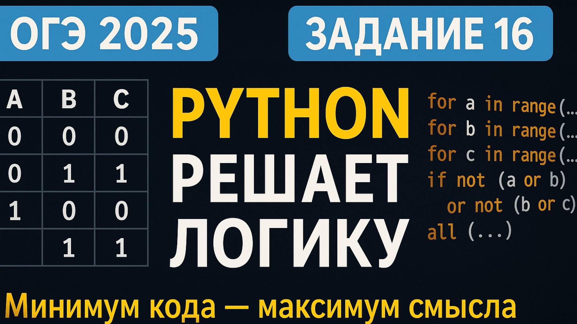 🐍 ОГЭ Информатика 2025 | Задание 16 — Лёгкое решение с помощью Python