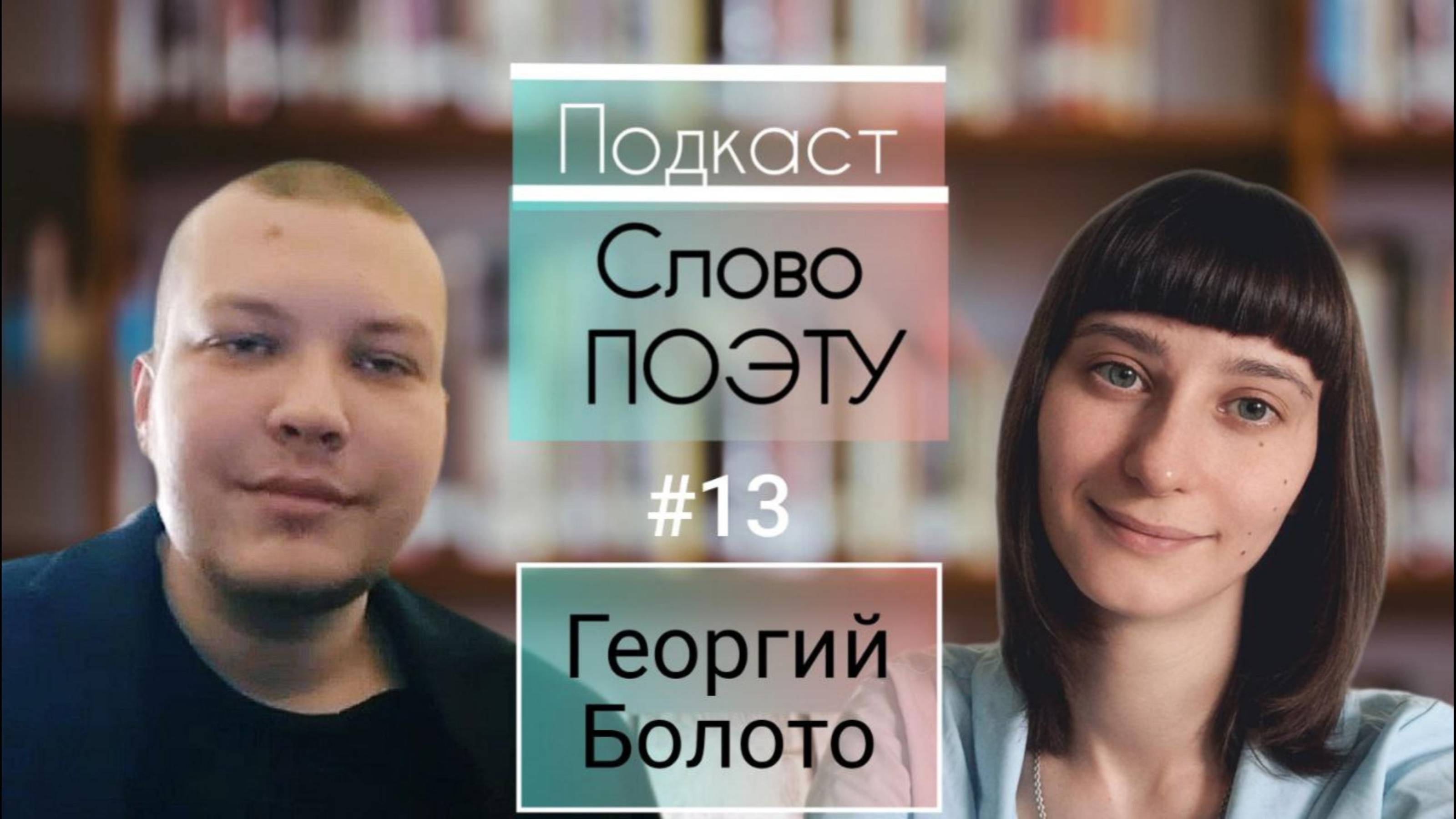 СЛОВО ПОЭТУ - #13 Георгий Болото