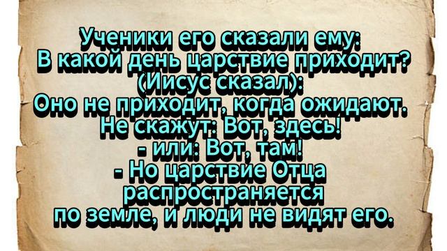 Евангелие от Фомы. Часть 21