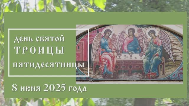 ТРОИЦА 2025