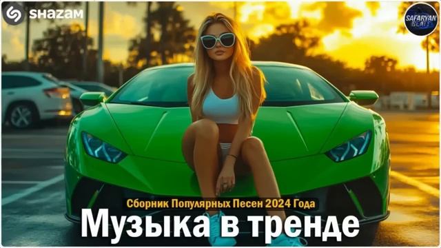 ХИТЫ 2024🎉Музыка в тренде 2024🔥